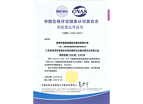 CNAS资质证书（中文）